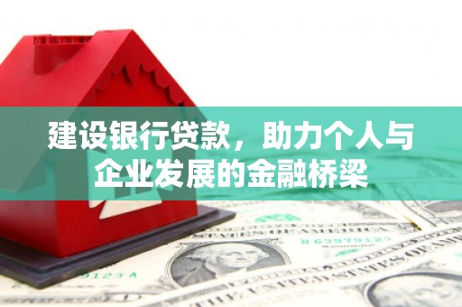 秦汉建设银行贷款，助力个人与企业发展的金融桥梁