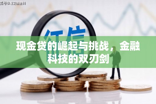 鲅鱼圈现金贷的崛起与挑战，金融科技的双刃剑