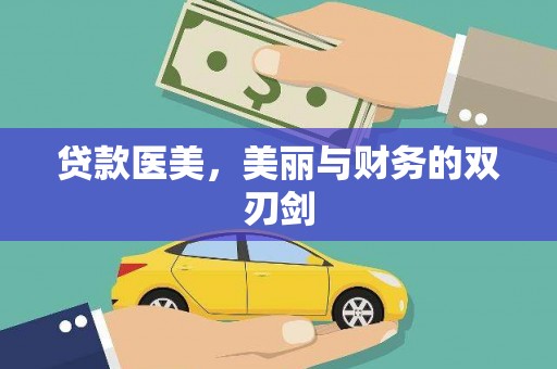 九龙城贷款医美，美丽与财务的双刃剑