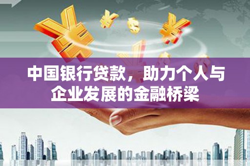 阳高中国银行贷款，助力个人与企业发展的金融桥梁