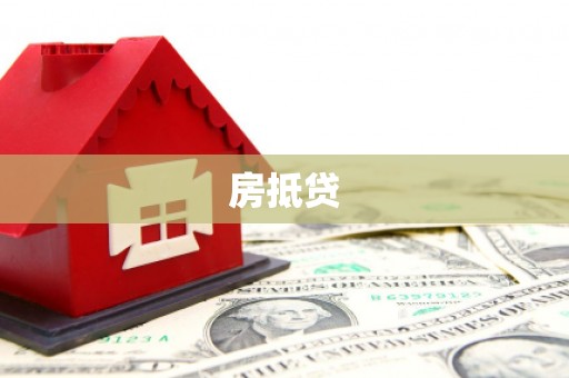 吐鲁番房抵贷