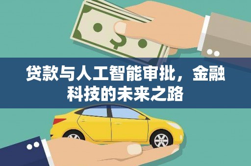 息县贷款与人工智能审批，金融科技的未来之路