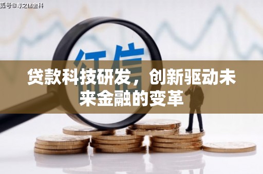 洮南贷款科技研发，创新驱动未来金融的变革