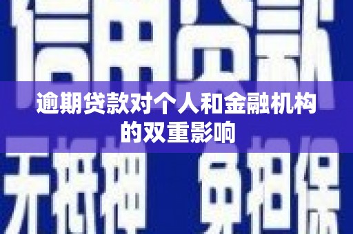明溪逾期贷款对个人和金融机构的双重影响