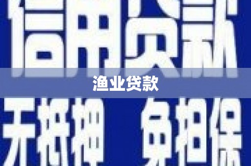 戚墅堰渔业贷款