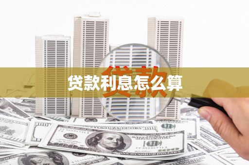雅江贷款利息怎么算