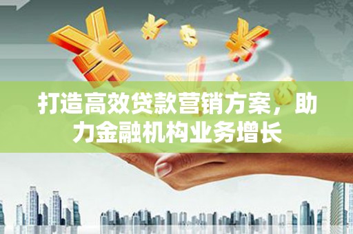 公安打造高效贷款营销方案，助力金融机构业务增长