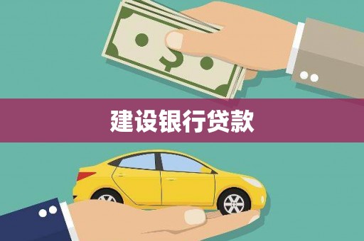 永平建设银行贷款