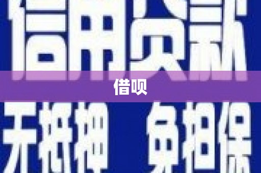 凤县借呗