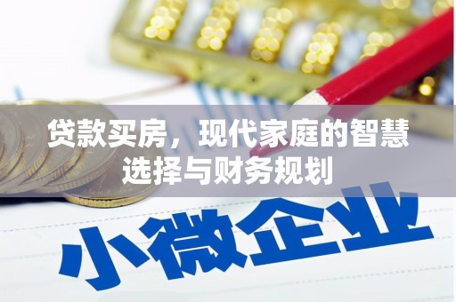 邗江贷款买房，现代家庭的智慧选择与财务规划