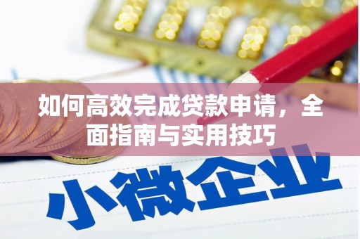雨山如何高效完成贷款申请，全面指南与实用技巧
