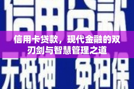 右江信用卡贷款，现代金融的双刃剑与智慧管理之道