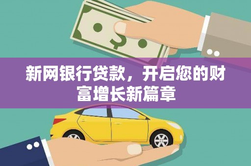 始兴新网银行贷款，开启您的财富增长新篇章