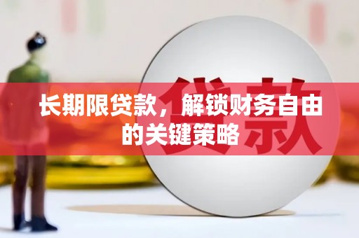 定海长期限贷款，解锁财务自由的关键策略