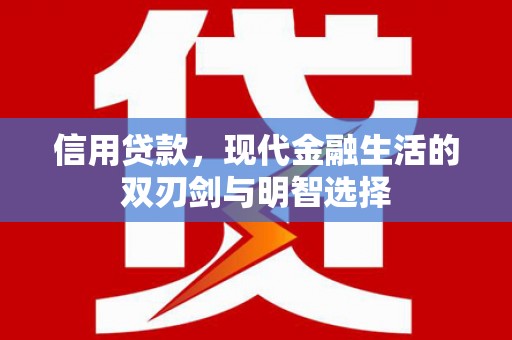 黑龙江信用贷款，现代金融生活的双刃剑与明智选择