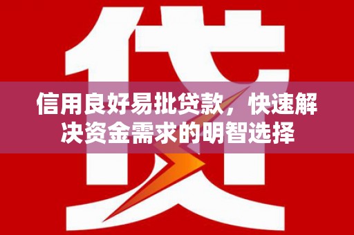 万峦信用良好易批贷款，快速解决资金需求的明智选择