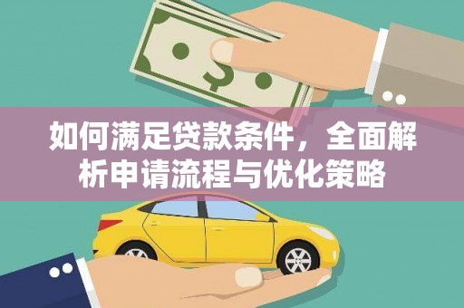 武鸣如何满足贷款条件，全面解析申请流程与优化策略