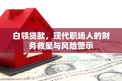 晋州白领贷款，现代职场人的财务救星与风险警示