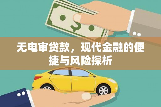 卓尼无电审贷款，现代金融的便捷与风险探析