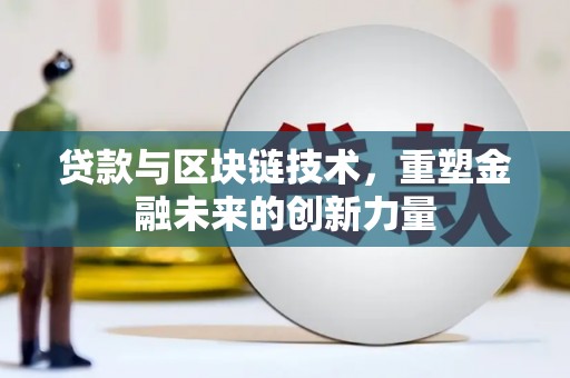 苍南贷款与区块链技术，重塑金融未来的创新力量