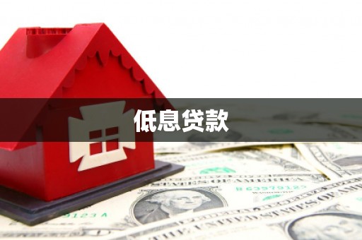 钢城低息贷款