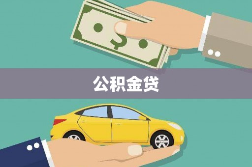 宁海公积金贷