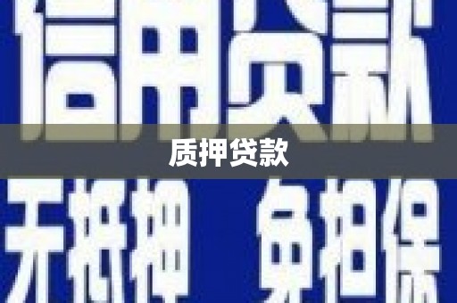 五峰质押贷款