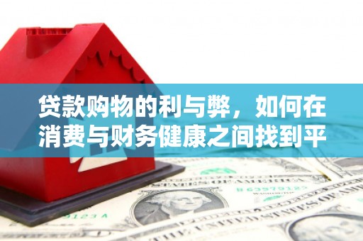 紫金贷款购物的利与弊，如何在消费与财务健康之间找到平衡