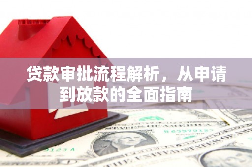 合作贷款审批流程解析，从申请到放款的全面指南