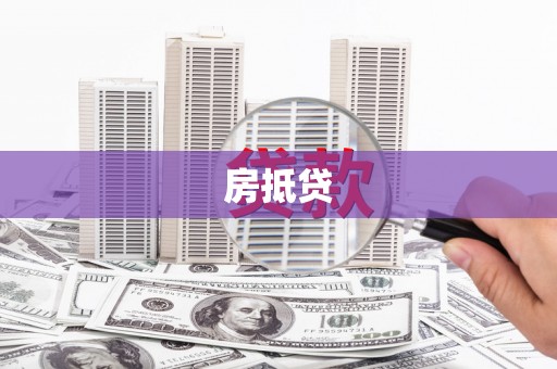 南岳房抵贷