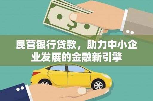 王益民营银行贷款，助力中小企业发展的金融新引擎