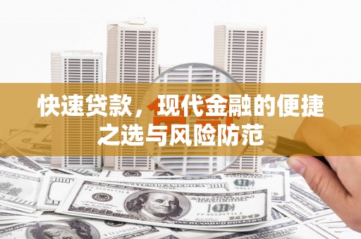 东营快速贷款，现代金融的便捷之选与风险防范