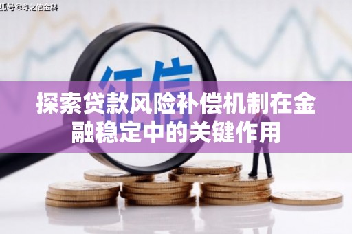 璧山探索贷款风险补偿机制在金融稳定中的关键作用