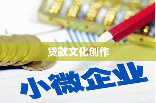 太麻里贷款文化创作