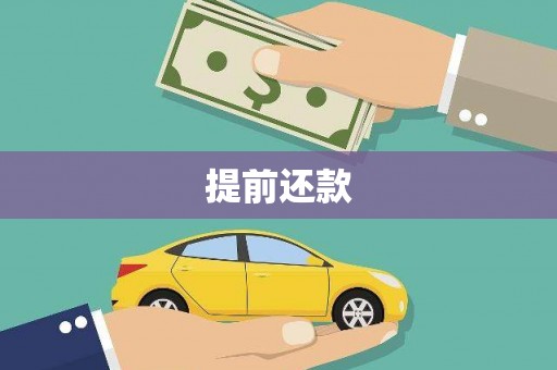 新巴尔虎左旗提前还款