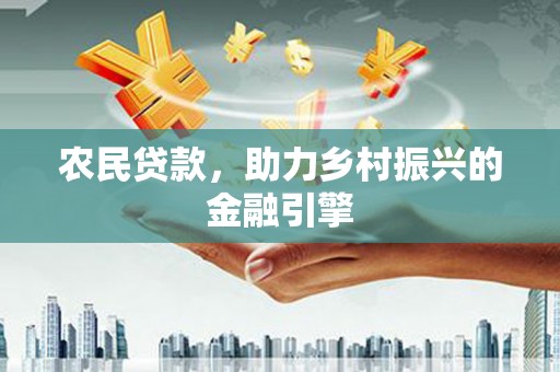 汉川农民贷款，助力乡村振兴的金融引擎