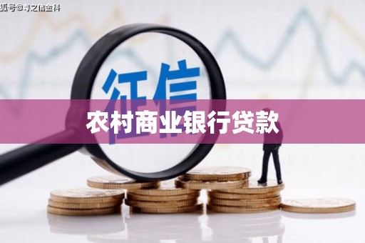 新建农村商业银行贷款