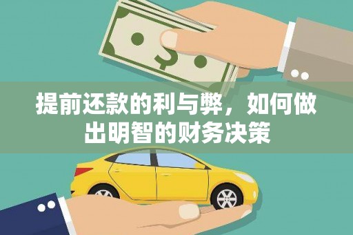 松滋提前还款的利与弊，如何做出明智的财务决策