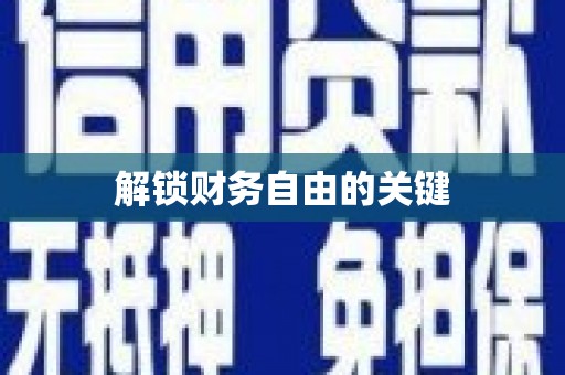 兴城解锁财务自由的关键