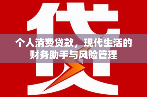 六横个人消费贷款，现代生活的财务助手与风险管理