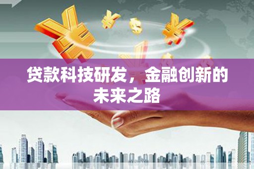 宣化贷款科技研发，金融创新的未来之路