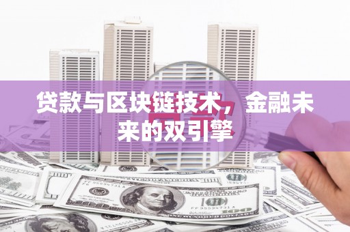东势贷款与区块链技术，金融未来的双引擎