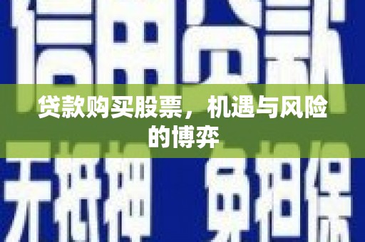 祁县贷款购买股票，机遇与风险的博弈