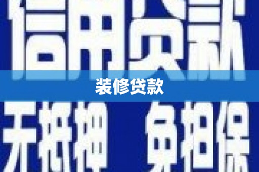 六安装修贷款
