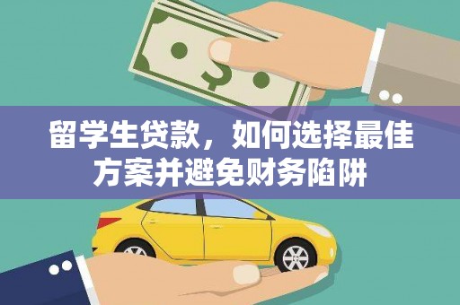 平镇留学生贷款，如何选择最佳方案并避免财务陷阱