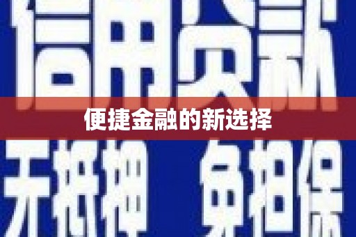 镇原便捷金融的新选择