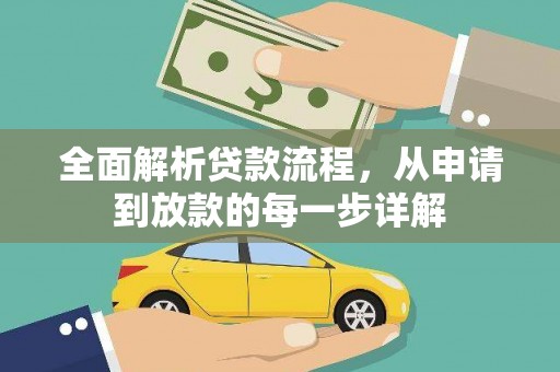 东台全面解析贷款流程，从申请到放款的每一步详解