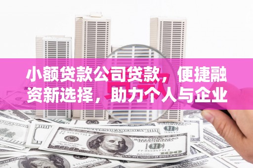 溪口小额贷款公司贷款，便捷融资新选择，助力个人与企业成长