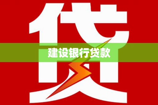 孟村建设银行贷款