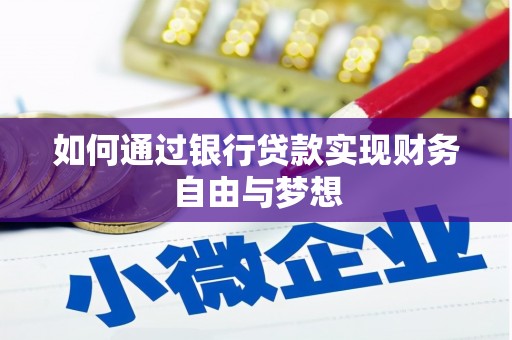 安溪如何通过银行贷款实现财务自由与梦想